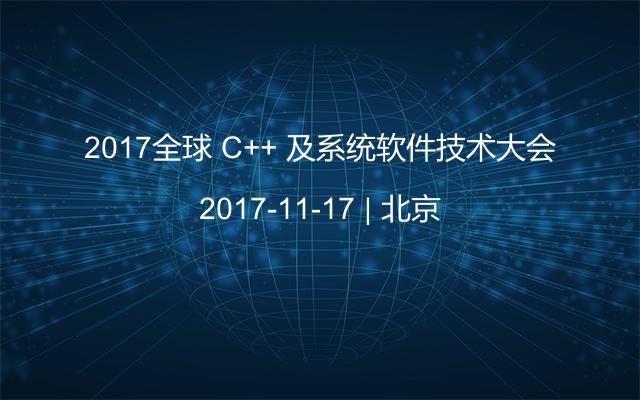 2017全球 C++ 及系统软件技术大会