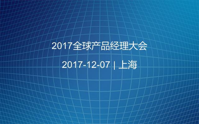 2017全球产品经理大会
