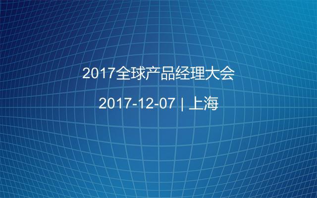 2017全球产品经理大会