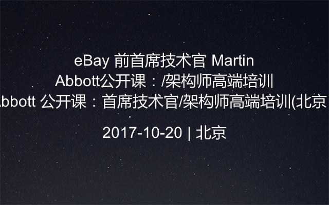eBay 前首席技术官 Martin Abbott 公开课：首席技术官/架构师高端培训（北京）