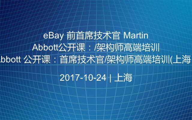 eBay 前首席技术官 Martin Abbott 公开课：首席技术官/架构师高端培训（上海）