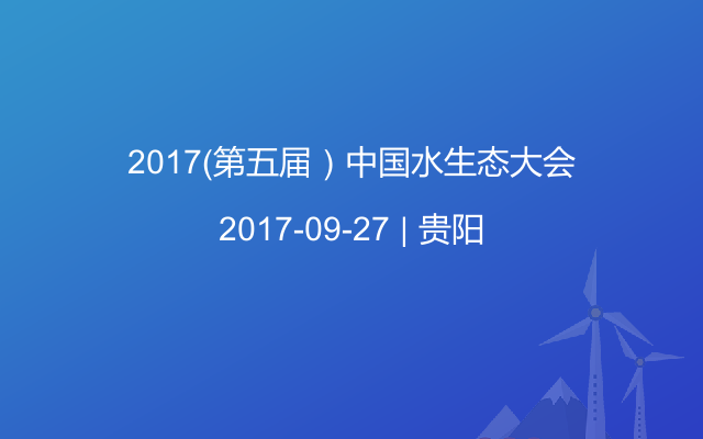 2017（第五届）中国水生态大会