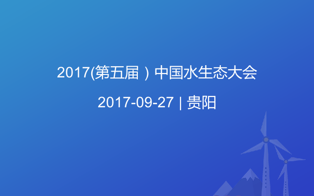 2017(第五届)中国水生态大会