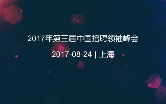 2017年第三届中国招聘领袖峰会