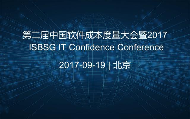 第二届中国软件成本度量大会暨2017 ISBSG IT Confidence Conference
