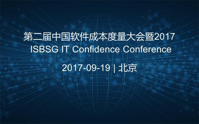 第二屆中國軟件成本度量大會暨2017 ISBSG IT Confidence Conference