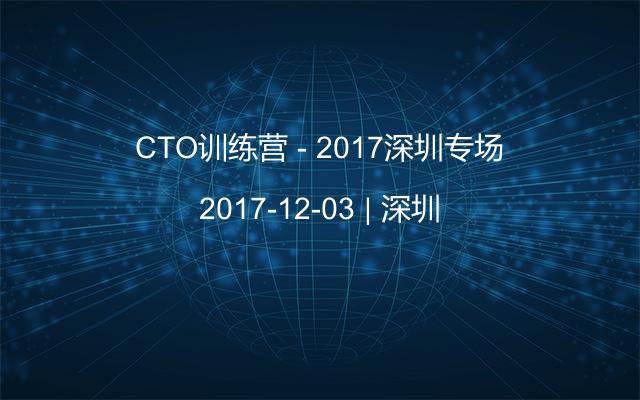 CTO训练营 - 2017深圳专场