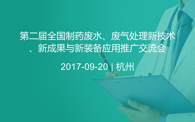 第二届全国制药废水、废气处理新技术、新成果与新装备应用推广交流会