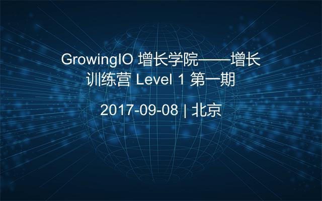 GrowingIO 增長學(xué)院——增長訓(xùn)練營 Level 1 第一期