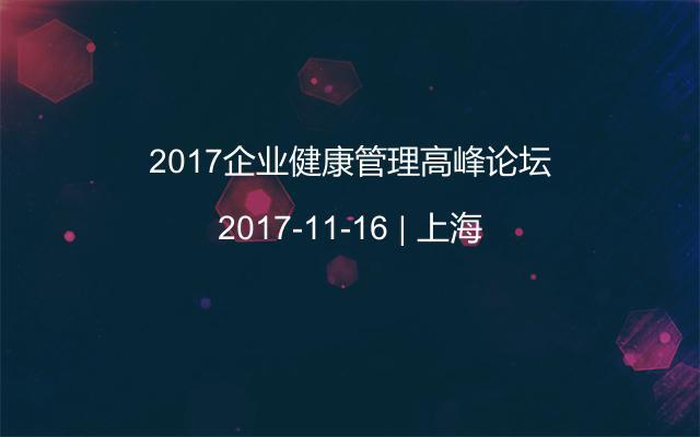 2017企业健康管理高峰论坛