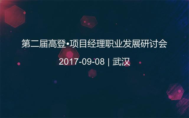 第二届高登•项目经理职业发展研讨会