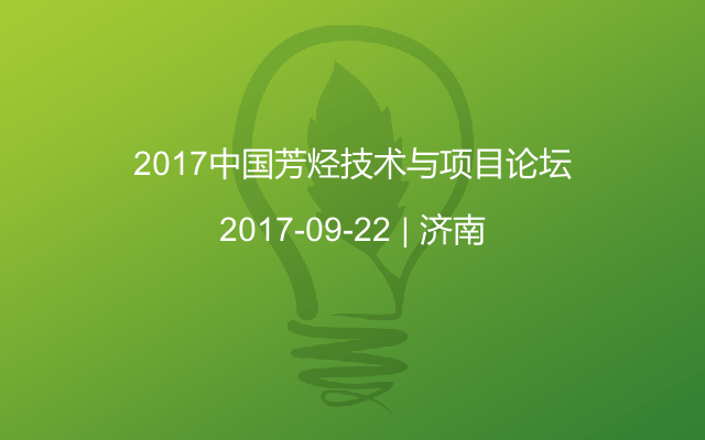 2017中国芳烃技术与项目论坛