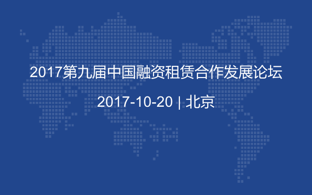 2017第九屆中國融資租賃合作發(fā)展論壇