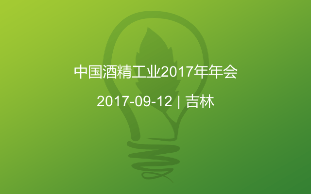 中国酒精工业2017年年会