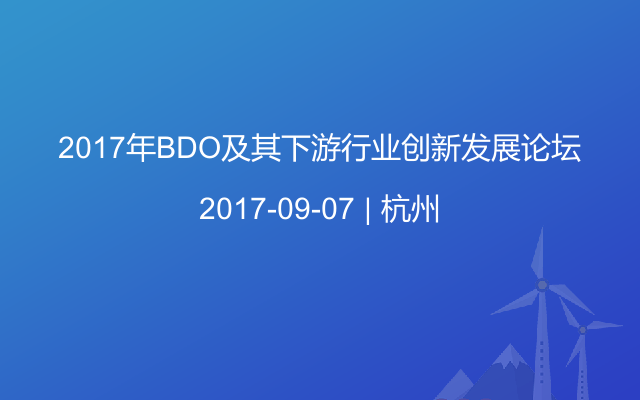 2017年BDO及其下游行业创新发展论坛