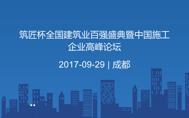 筑匠杯全国建筑业百强盛典暨中国施工企业高峰论坛