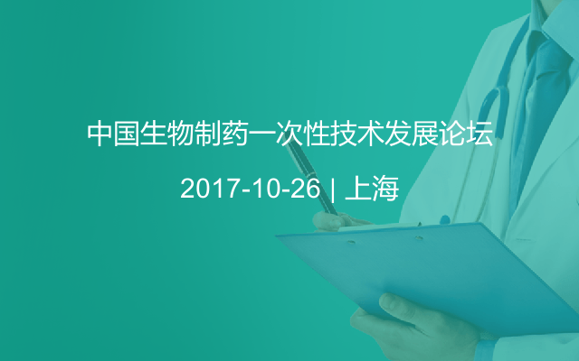 中国生物制药一次性技术发展论坛