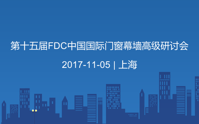 第十五届FDC中国国际门窗幕墙高级研讨会
