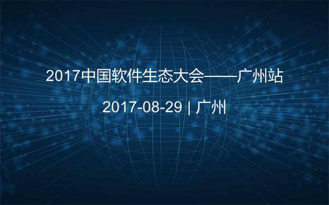 2017中国软件生态大会——广州站