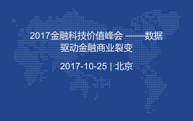 2017金融科技价值峰会 ——数据驱动金融商业裂变