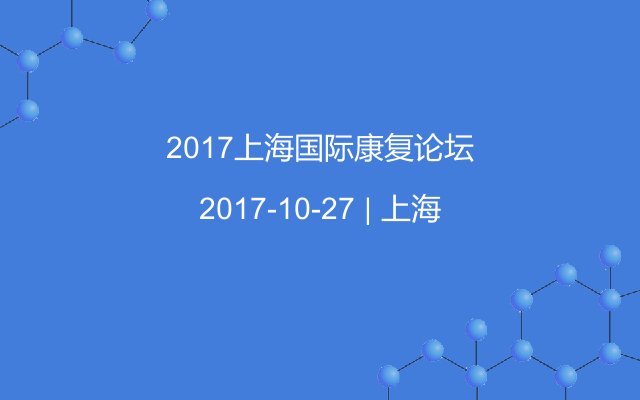 2017上海国际康复论坛