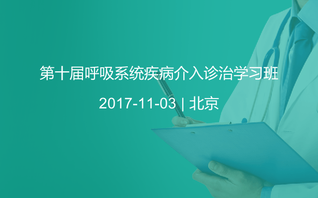 第十届呼吸系统疾病介入诊治学习班