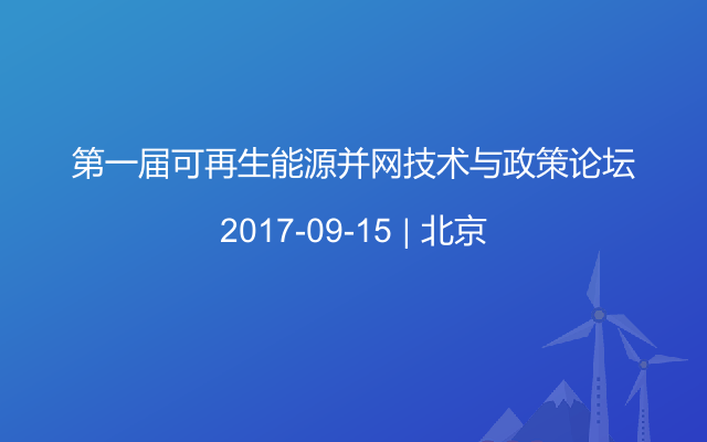 第一屆可再生能源并網技術與政策論壇