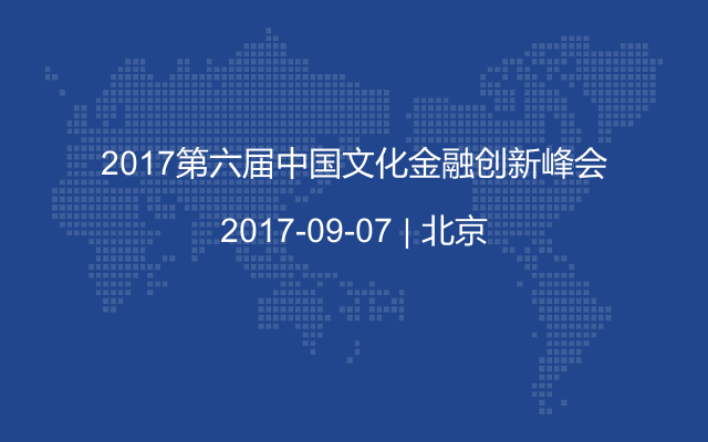 2017第六届中国文化金融创新峰会