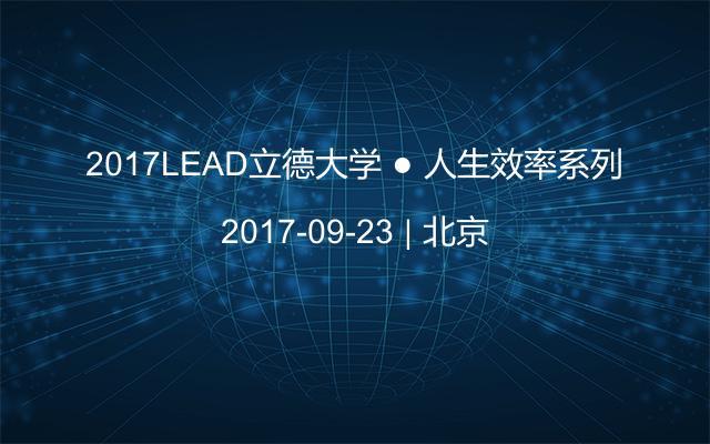 2017LEAD立德大学 ● 人生效率系列