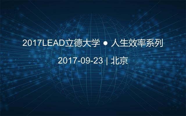 2017LEAD立德大學(xué) ● 人生效率系列