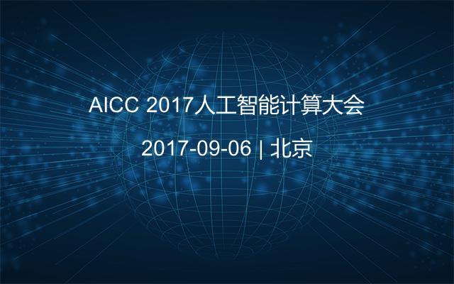 AICC 2017人工智能计算大会