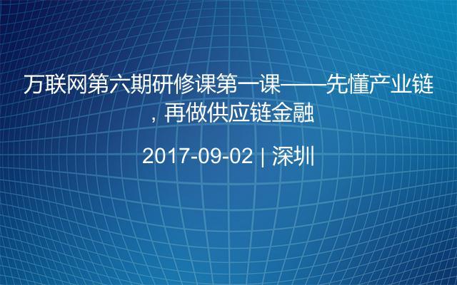 万联网第六期研修课第一课——先懂产业链，再做供应链金融