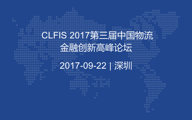 CLFIS 2017第三届中国物流金融创新高峰论坛