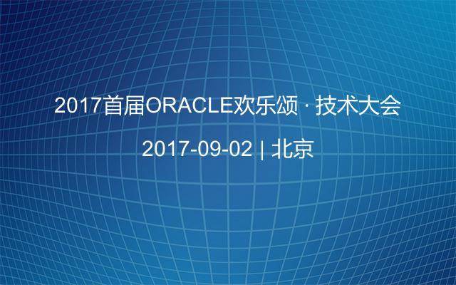 2017首届ORACLE欢乐颂 · 技术大会