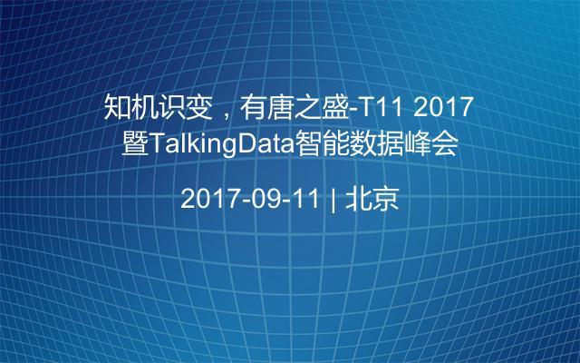 知机识变，有唐之盛-T11 2017暨TalkingData智能数据峰会