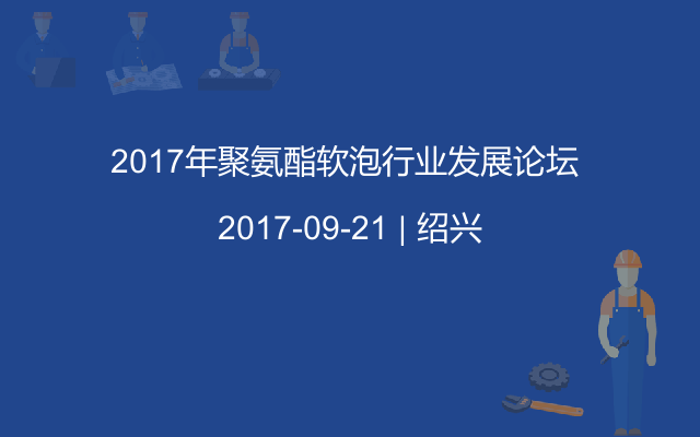 2017年聚氨酯软泡行业发展论坛 