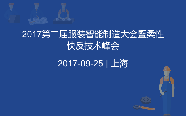 2017第二届服装智能制造大会暨柔性快反技术峰会