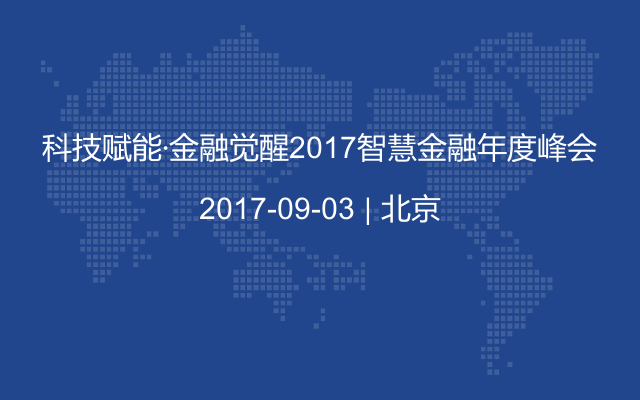 科技赋能·金融觉醒2017智慧金融年度峰会