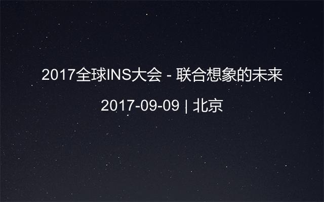 2017全球INS大会 - 联合想象的未来