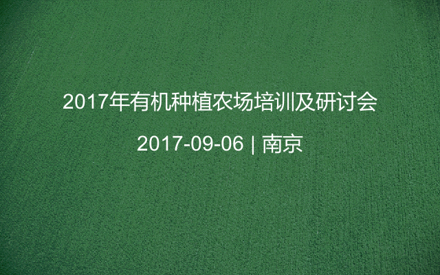2017年有机种植农场培训及研讨会