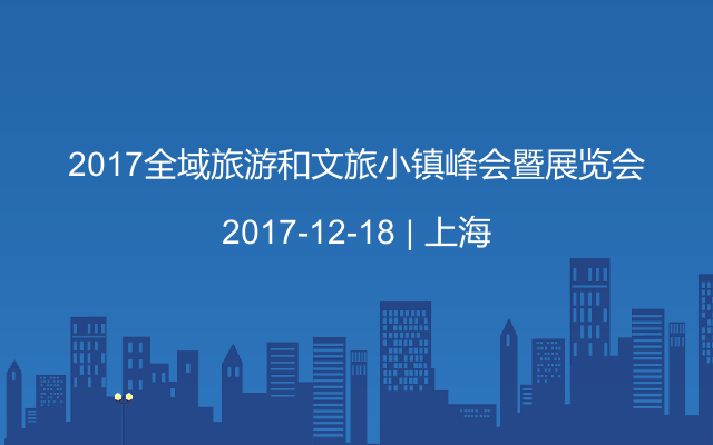 2017全域旅游和文旅小镇峰会暨展览会