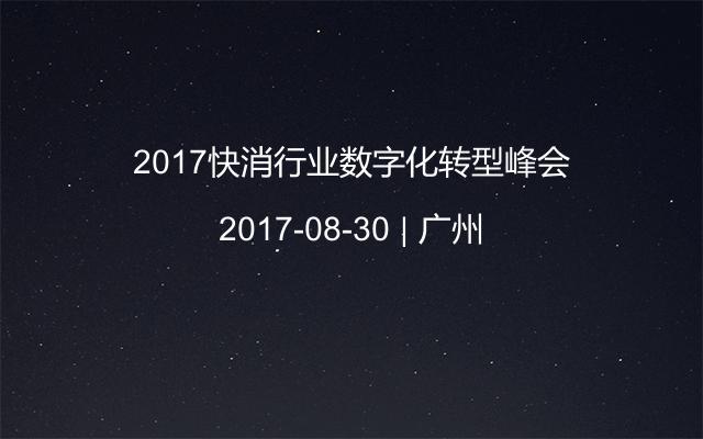 2017快消行业数字化转型峰会