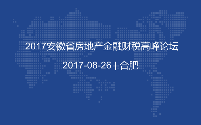 2017安徽省房地产金融财税高峰论坛