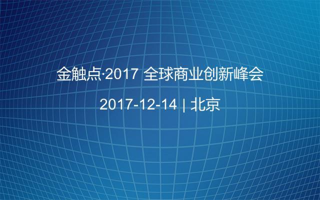 金触点·2017 全球商业创新峰会