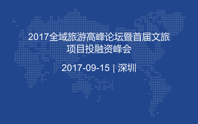 2017全域旅游高峰论坛暨首届文旅项目投融资峰会