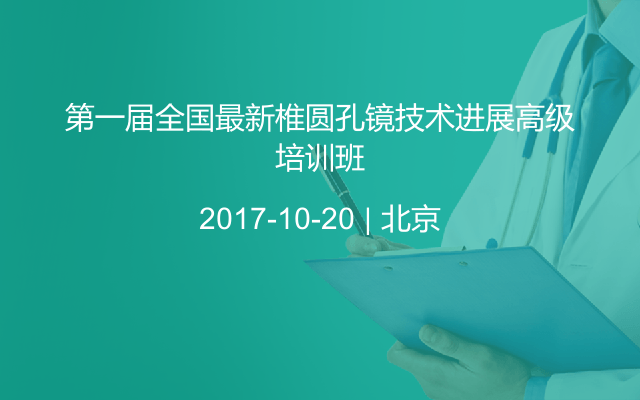 第一届全国最新椎圆孔镜技术进展高级培训班