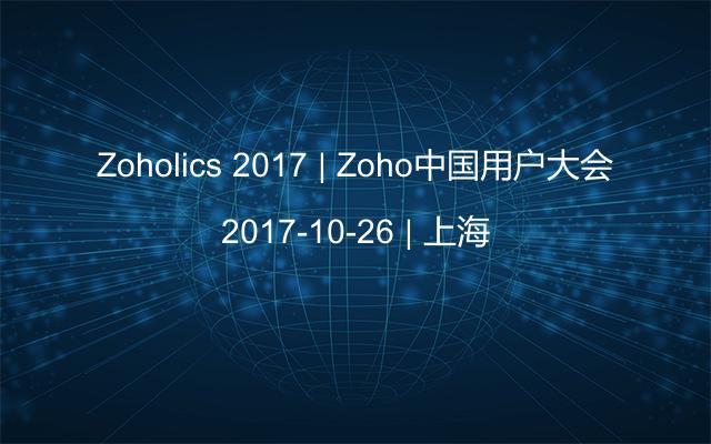 Zoholics 2017 | Zoho中国用户大会
