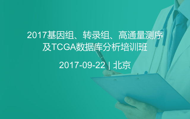 2017基因组、转录组、高通量测序及TCGA数据库分析培训班