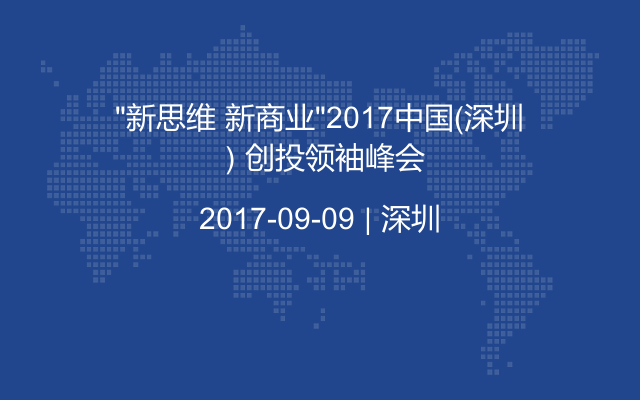 “新思维 新商业”2017中国（深圳）创投领袖峰会
