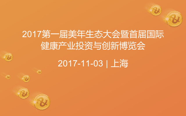 2017第一届美年生态大会暨首届国际健康产业投资与创新博览会